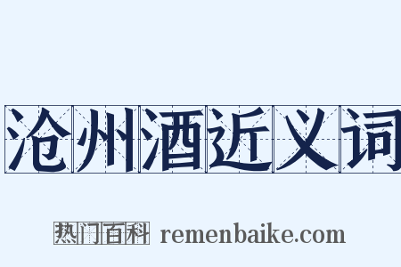 沧州酒近义词是什么意思的图片